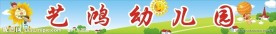 艺鸿幼儿园招牌广告