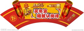 年货区门头