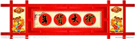 年货大街 （包含较多位图）