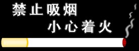 禁止吸烟