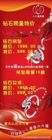 六六福珠宝优惠X展架宣传广告！
