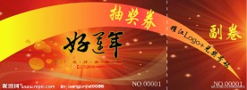 抽奖券