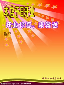 开业海报设计