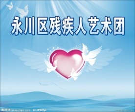残疾人艺术团
