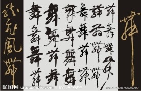 书法龙飞凤舞