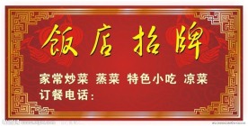 饭店招牌