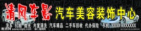 清风车影汽车美容装饰中心