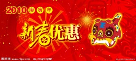 新春优惠