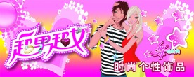 超男超女个性饰品