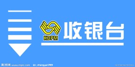 收银台