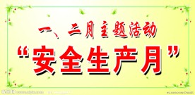 安全生产月