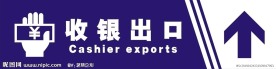 超市收银台标识牌