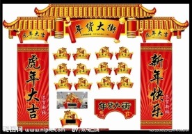 2010年春节布置图