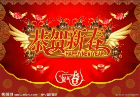 恭贺新春