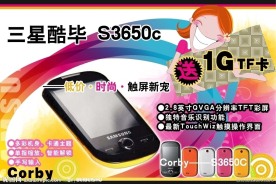 三星手机 三星S3600C 酷毕手机海报