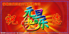 元旦快乐