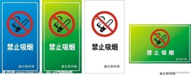 禁止吸烟标示