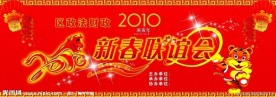 新春联谊会