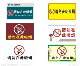 禁止吸烟