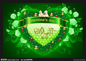 情人节快乐