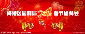 春节团拜会