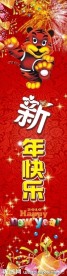 柱子 新年快乐