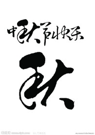 中秋节快乐