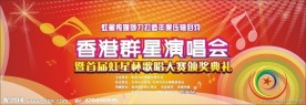 展板模板 背景布 演唱会 歌唱大赛
