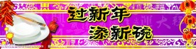 过新年 添新碗