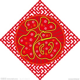 福字