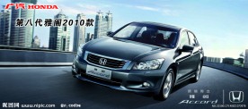 2010款雅阁