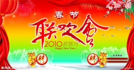 春节联欢会