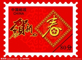 新年邮票