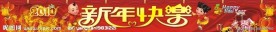 横幅 新年快乐