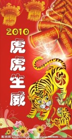 2010虎虎生威