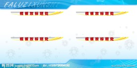 展板模块