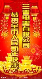 2010年祝贺全市人民新年快乐