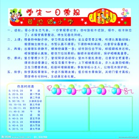 学生一日常规
