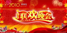联欢会