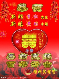 结婚婚礼撑牌