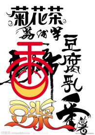 艺术字