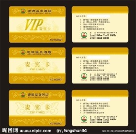 逢源酒店贵宾卡