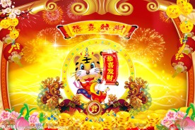 恭喜发财