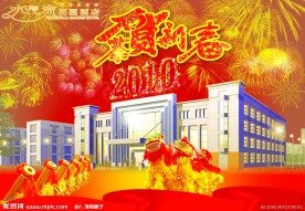 恭贺新春