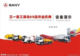 三一重工开业庆典 设备演示