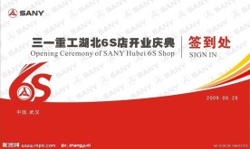 三一重工开业庆典签到处背景设计