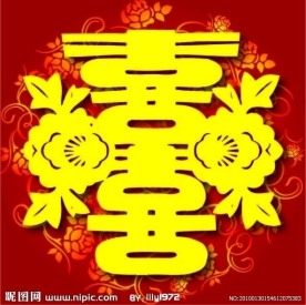 婚庆喜字