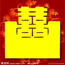 婚庆 喜字 红双喜 带精美底纹的双喜
