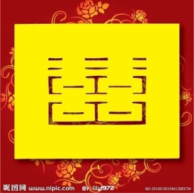 婚庆 喜字 红双喜 带精美底纹的双喜