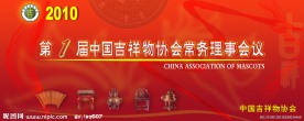吉祥物会议背景图